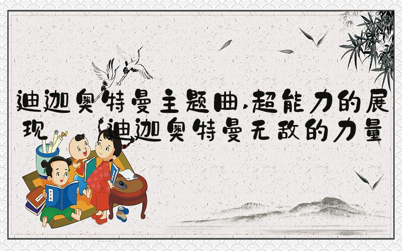 迪迦奥特曼主题曲 超能力的展现——迪迦奥特曼无敌的力量