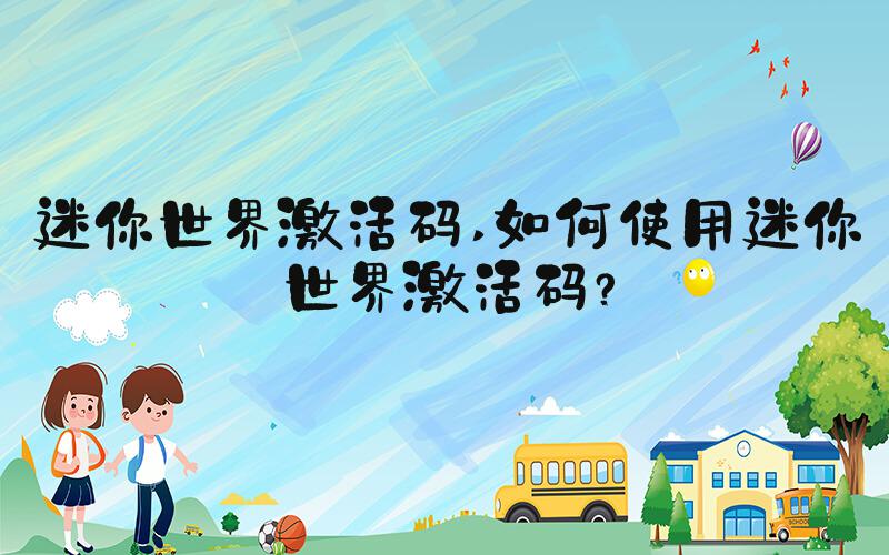 迷你世界激活码 如何使用迷你世界激活码？