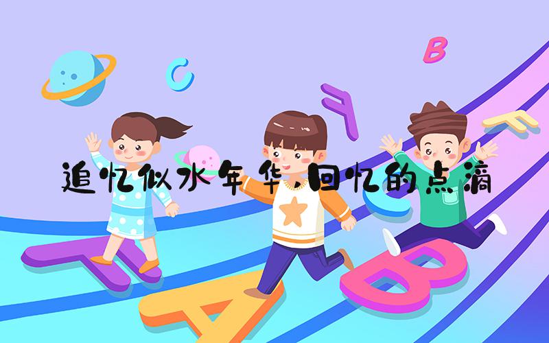 追忆似水年华 回忆的点滴