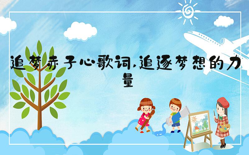 追梦赤子心歌词 追逐梦想的力量