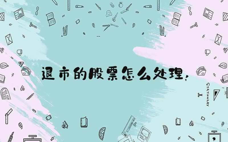 退市的股票怎么处理 