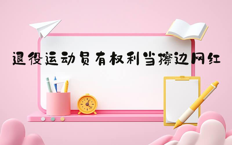 #退役运动员有权利当擦边网红吗#