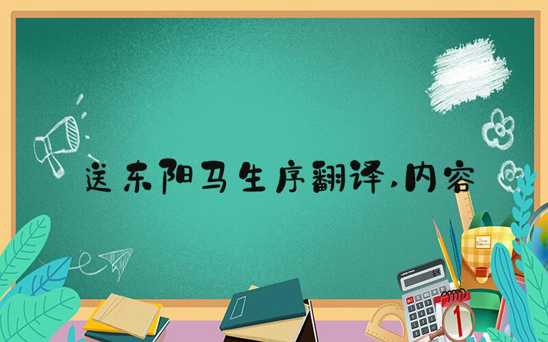 送东阳马生序翻译 内容