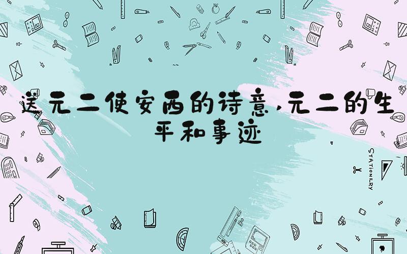 送元二使安西的诗意 元二的生平和事迹