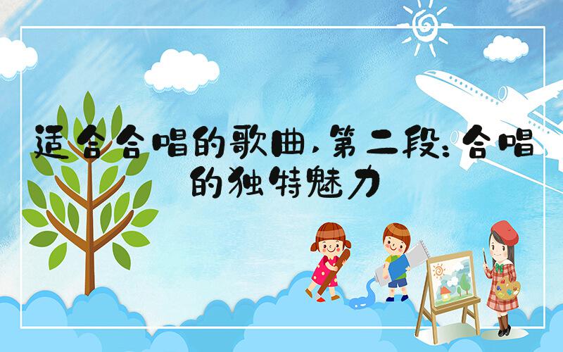 适合合唱的歌曲 第二段：合唱的独特魅力