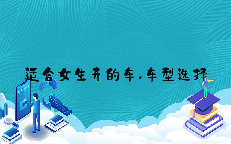 适合女生开的车 车型选择