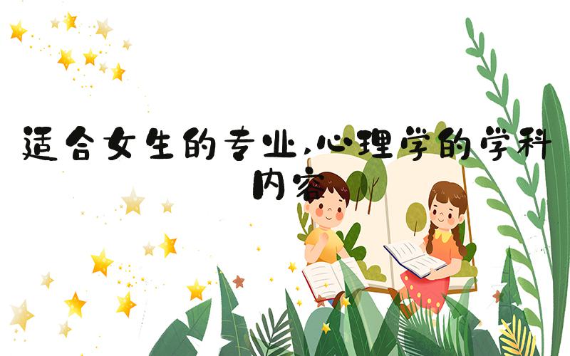 适合女生的专业 心理学的学科内容