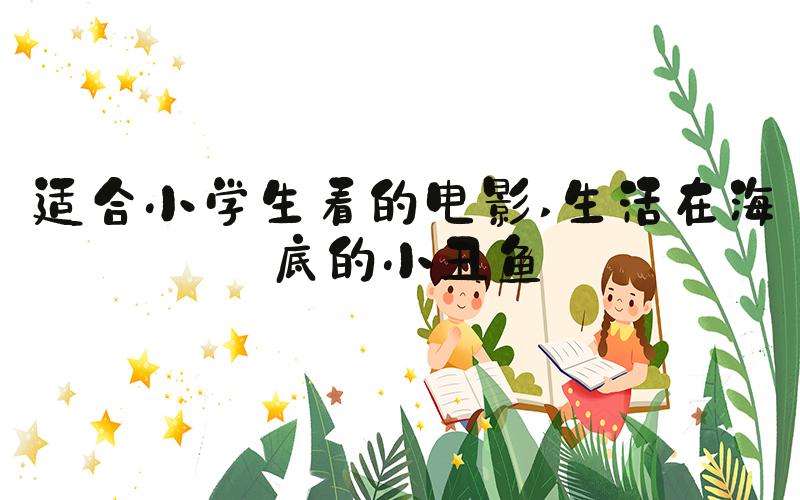 适合小学生看的电影 生活在海底的小丑鱼