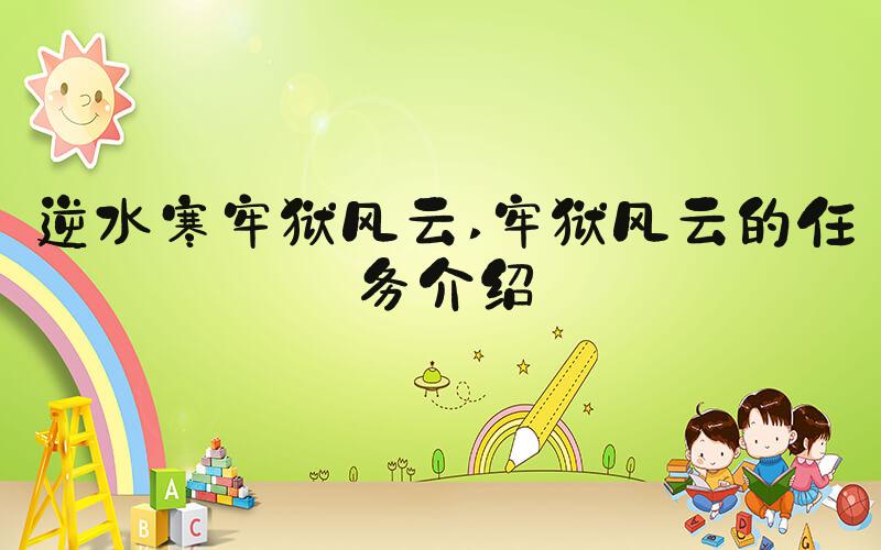 逆水寒牢狱风云 牢狱风云的任务介绍