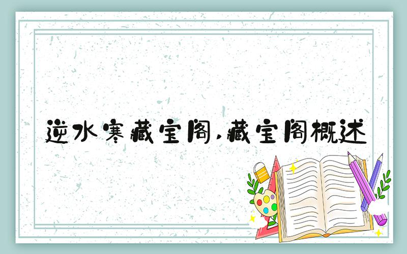 逆水寒藏宝阁 藏宝阁概述