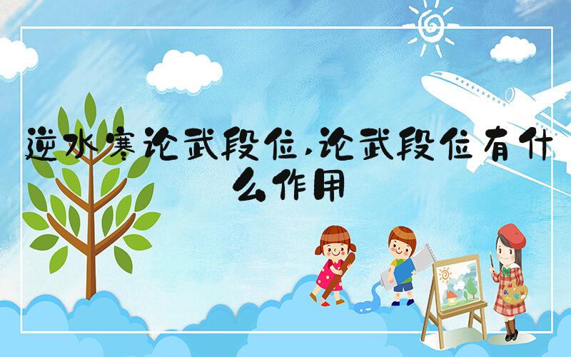 逆水寒论武段位 论武段位有什么作用