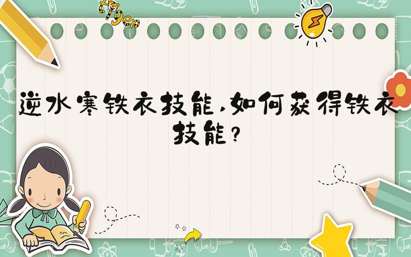 逆水寒铁衣技能 如何获得铁衣技能？