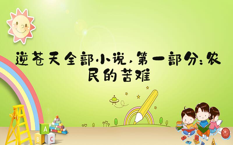 逆苍天全部小说 第一部分：农民的苦难
