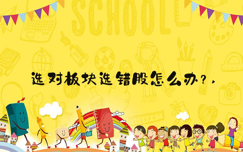 选对板块选错股怎么办？ 
