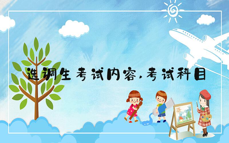 选调生考试内容 考试科目