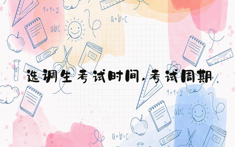 选调生考试时间 考试周期