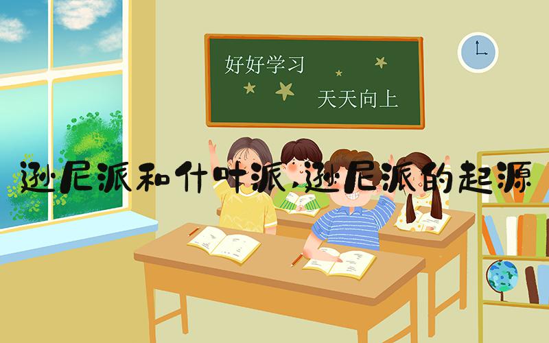 逊尼派和什叶派 逊尼派的起源