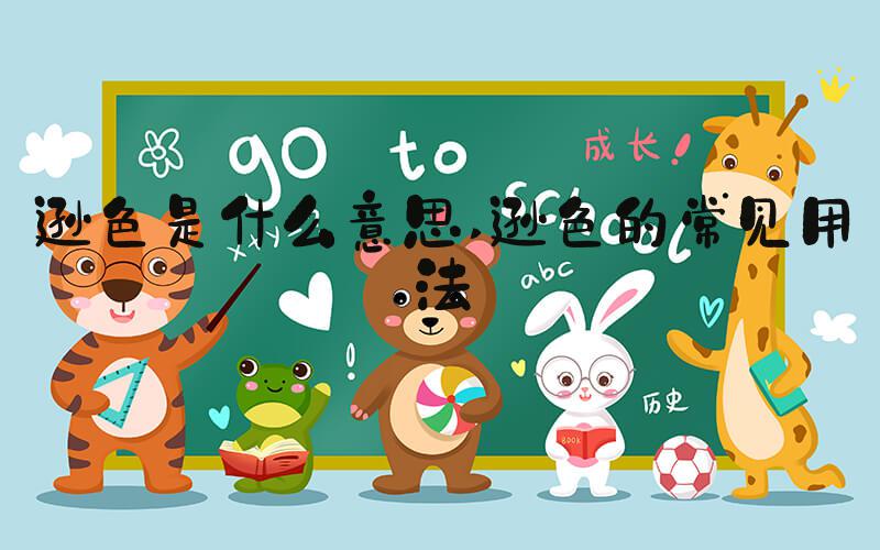 逊色是什么意思 逊色的常见用法