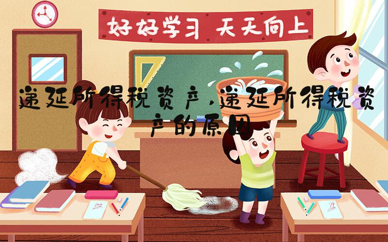 递延所得税资产 递延所得税资产的原因