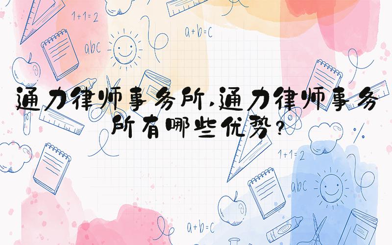 通力律师事务所 通力律师事务所有哪些优势？