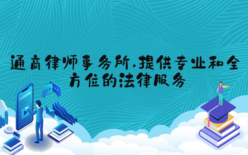 通商律师事务所 提供专业和全方位的法律服务