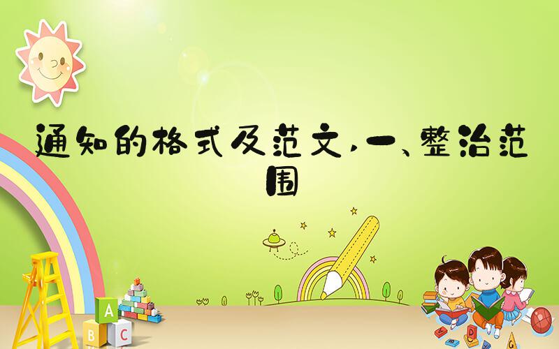 通知的格式及范文 一、整治范围