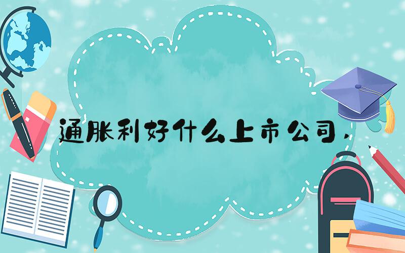 通胀利好什么上市公司 