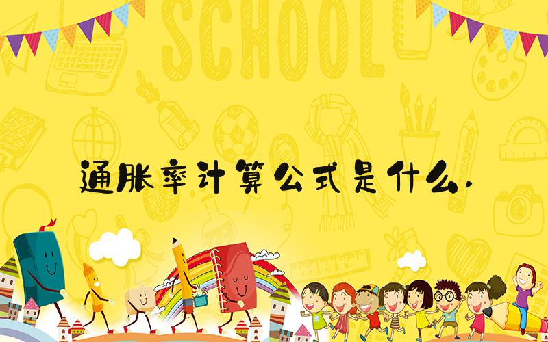 通胀率计算公式是什么 