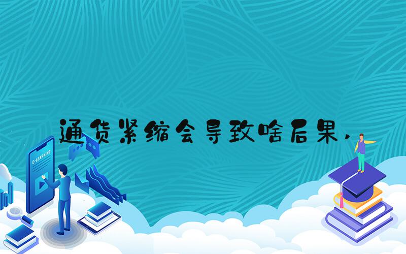 通货紧缩会导致啥后果 