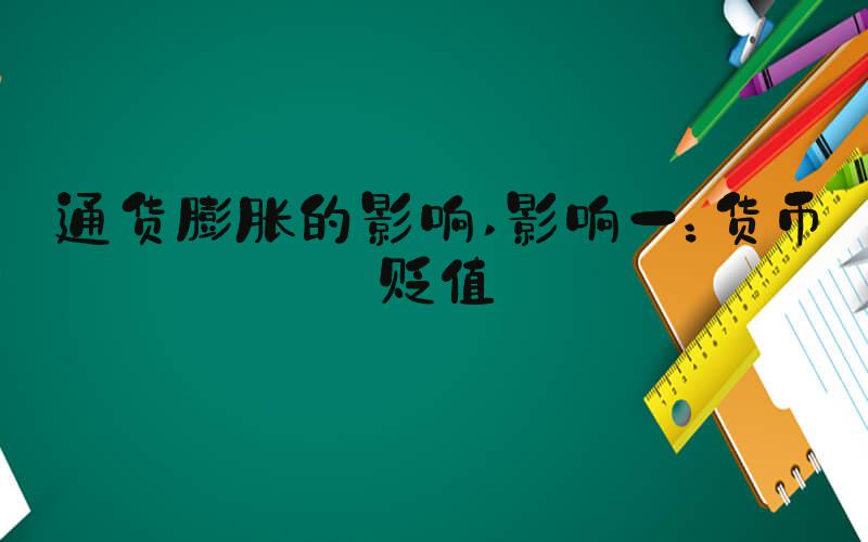 通货膨胀的影响 影响一：货币贬值