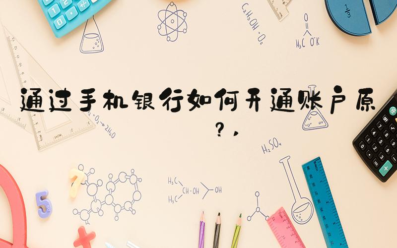 通过手机银行如何开通账户原油？ 