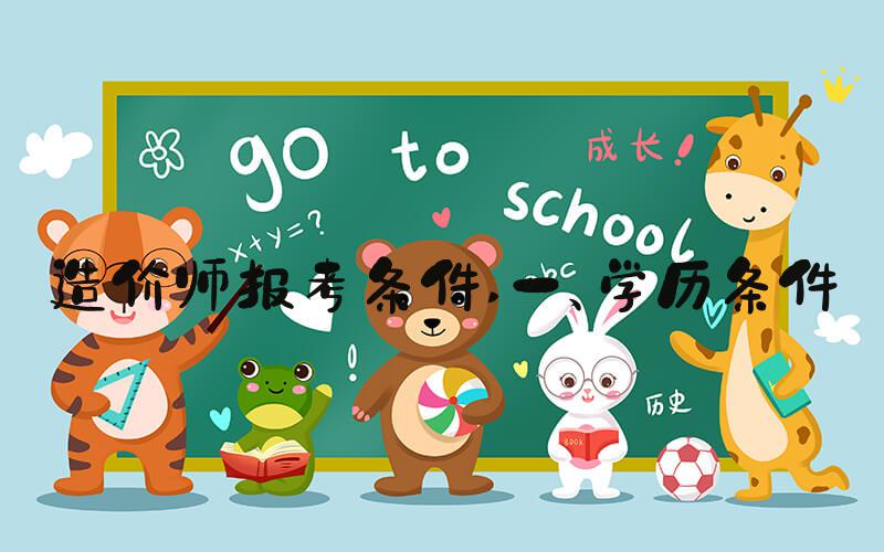 造价师报考条件 一、学历条件