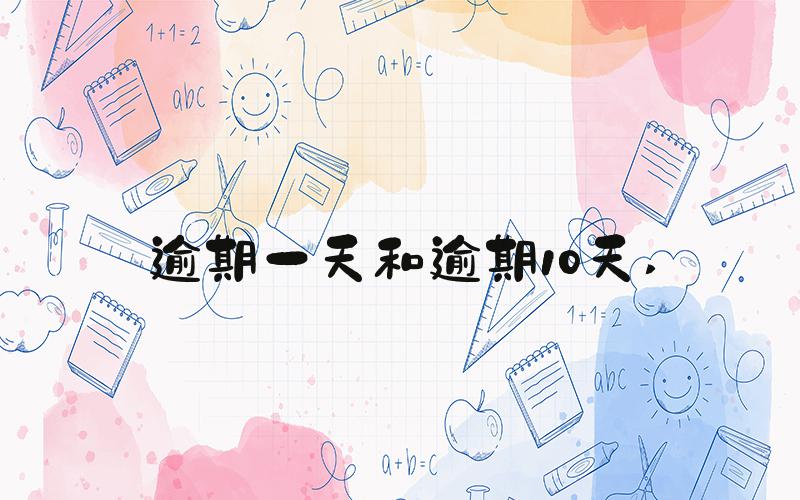 逾期一天和逾期10天 