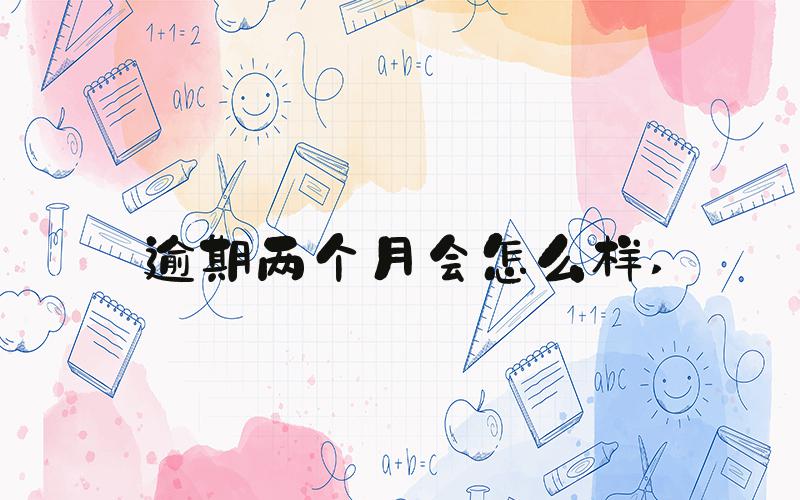 逾期两个月会怎么样 