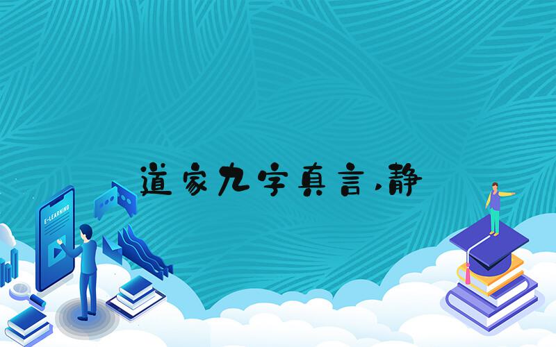 道家九字真言 静