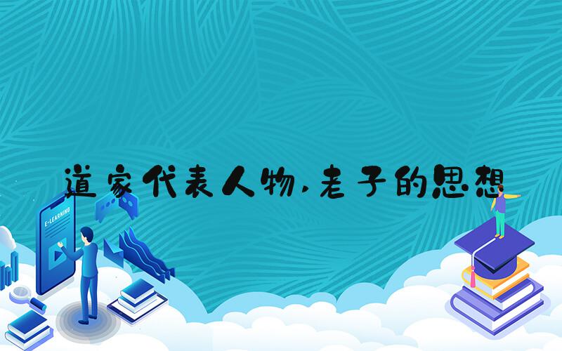 道家代表人物 老子的思想