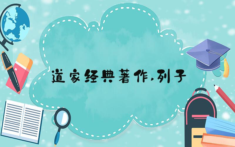 道家经典著作 列子