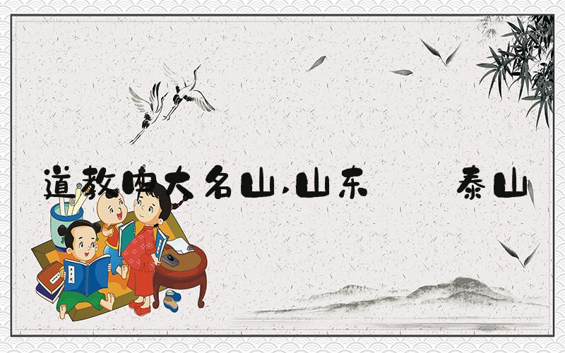 道教四大名山 山东——泰山