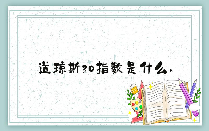 道琼斯30指数是什么 