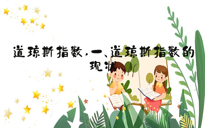 道琼斯指数 一、道琼斯指数的现状