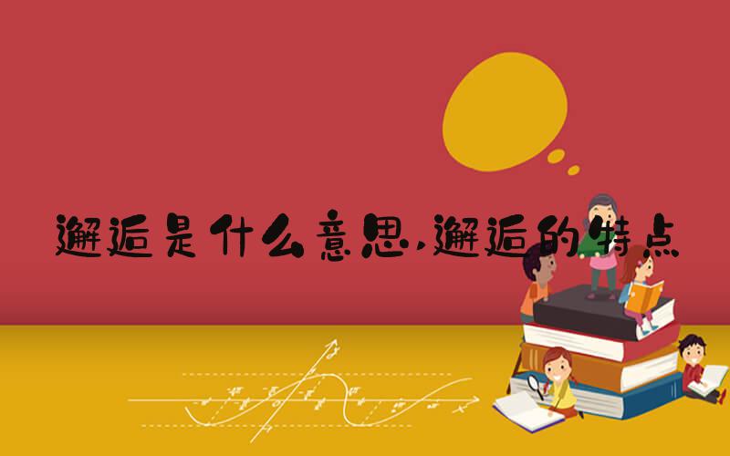 邂逅是什么意思 邂逅的特点