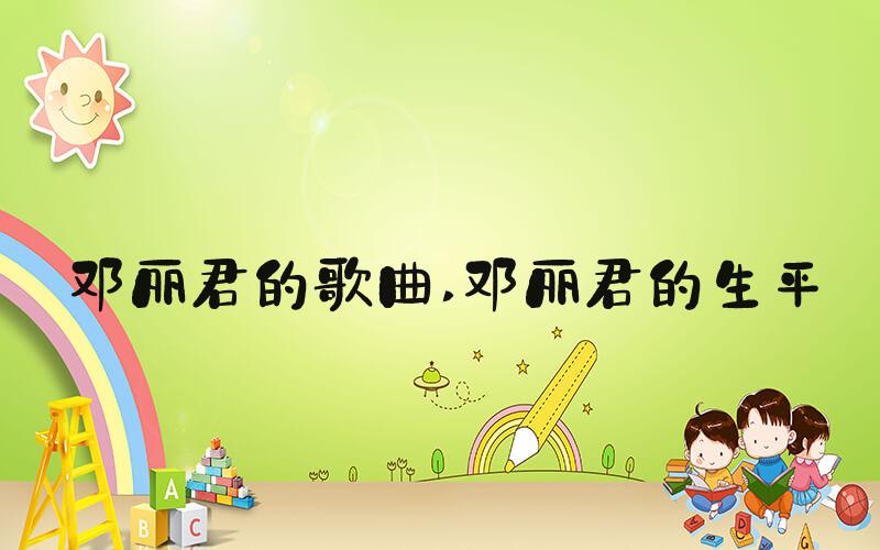 邓丽君的歌曲 邓丽君的生平