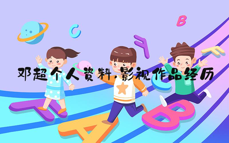 邓超个人资料 影视作品经历