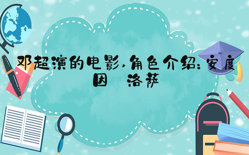邓超演的电影 角色介绍：安度因·洛萨