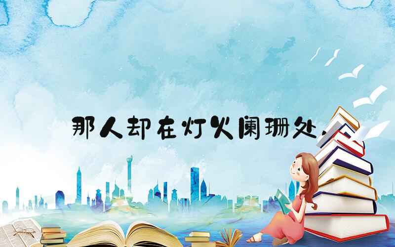 那人却在灯火阑珊处 