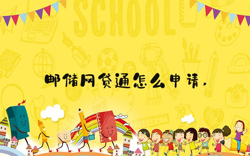 邮储网贷通怎么申请 