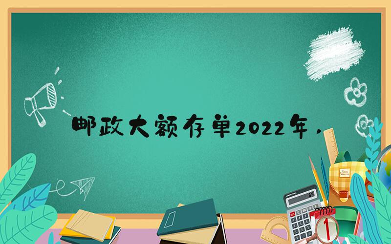 邮政大额存单2022年 