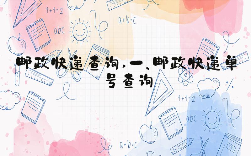 邮政快递查询 一、邮政快递单号查询
