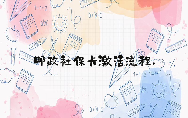 邮政社保卡激活流程 