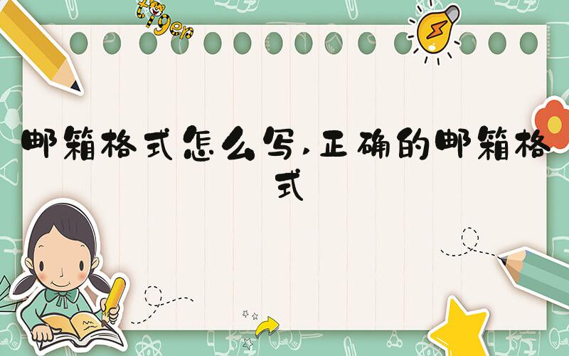 邮箱格式怎么写 正确的邮箱格式